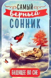 Будущее во сне. Самый верный сонник