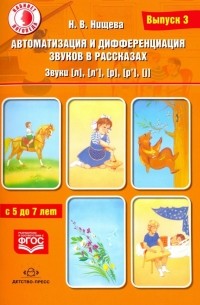 Наталия Нищева - Автоматизация и дифференциация звуков в рассказах. Звуки [л], [л’], [р], [р’], [j]. 5-7 лет. Выпуск 3