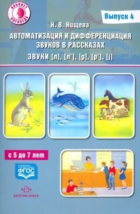 Наталия Нищева - Автоматизация и дифференциация звуков в рассказах. Звуки [л], [л’], [р], [р’], [j]. 5-7 лет. Выпуск 4
