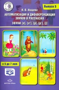 Наталия Нищева - Автоматизация и дифференциация звуков в рассказах. Звуки [л], [л’], [р], [р’], [j]. 5-7 лет. Выпуск 5