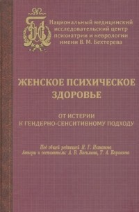  - Женское психическое здоровье. От истерии к гендерно-сенситивному подходу