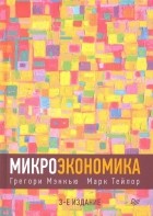  - Микроэкономика