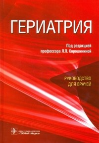  - Гериатрия. Руководство для врачей