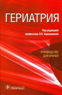  - Гериатрия. Руководство для врачей