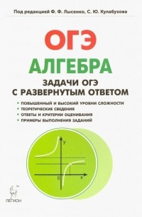  - Алгебра. 9 класс. ОГЭ. Задачи с развернутым ответом