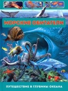 Родригес Кармен - Морские обитатели. Путешествие в глубины океана