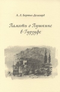 Александр Бертье-Делагард - Память о Пушкине в Гурзуфе
