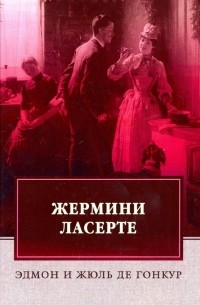 Жермини Ласерте