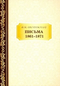 Фёдор Достоевский - Письма 1861–1871