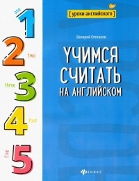 Степанов Валерий Юрьевич - Учимся считать на английском