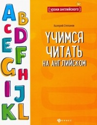 Степанов Валерий Юрьевич - Учимся читать на английском