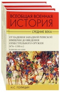 Николай Голицын - Всеобщая военная история. Средние века. Комплект в 3-х томах