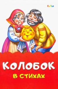 Колобок в стихах