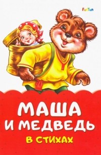 Маша и медведь в стихах