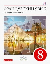  - Французский язык как второй иностранный. 8 класс. Учебник. ФГОС