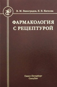  - Фармакология с рецептурой. Учебник для медицинских и фармацевтических учреждений среднего профес. Уч