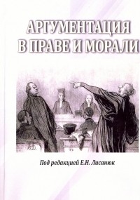  - Аргументация в морали и праве