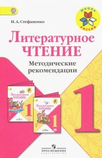 Стефаненко Наталия Алексеевна - Литературное чтение. 1 класс. Методические рекомендации к учебнику Л. Ф. Климановой. ФГОС