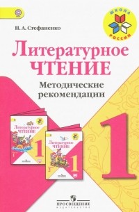 Стефаненко Наталия Алексеевна - Литературное чтение. 1 класс. Методические рекомендации к учебнику Л. Ф. Климановой. ФГОС