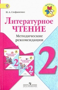 Стефаненко Наталия Алексеевна - Литературное чтение. 2 класс. Методические рекомендации к учебнику Л. Ф. Климановой. ФГОС