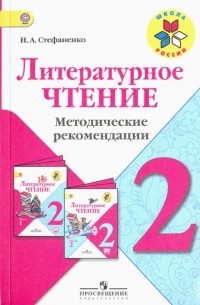 Стефаненко Наталия Алексеевна - Литературное чтение. 2 класс. Методические рекомендации к учебнику Л. Ф. Климановой. ФГОС