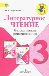 Стефаненко Наталия Алексеевна - Литературное чтение. 3 класс. Методические рекомендации к учебнику Л. Ф. Климановой. ФГОС