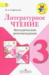 Стефаненко Наталия Алексеевна - Литературное чтение. 3 класс. Методические рекомендации к учебнику Л. Ф. Климановой. ФГОС