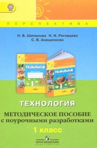 Технология. 1 класс. Методическое пособие с поурочными разработками. ФГОС