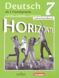  - Немецкий язык. 7 класс. Книга для учителя. ФГОС