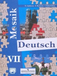  - Немецкий язык. Мозаика. 7 класс. Учебное пособие. Углубленное изучение