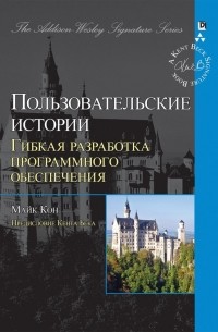 Майк Кон - Пользовательские истории. Гибкая разработка программного обеспечения