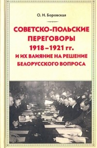 Боровская Ольга Николаевна - Советско-польские переговоры 1918-1921 гг. и их влияние на решение белорусского вопроса