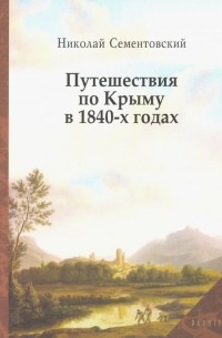 Путешествия по Крыму в 1840-х годах