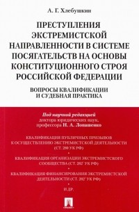 Хлебушкин Артем Геннадьевич - Преступления экстремистской направленности в системе посягательств на основы конституционного строя