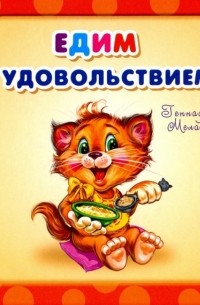 Едим с удовольствием