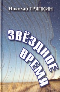 Николай Тряпкин - Звёздное время