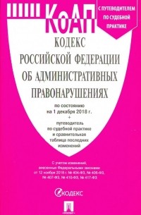 Кодекс об административных правонарушениях РФ на 01.12. 18