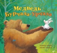 Норберт Ланда - Медведь Бурчала-Урчала