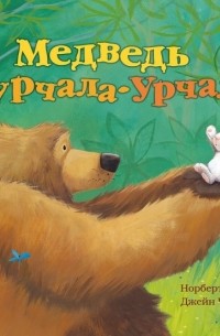 Норберт Ланда - Медведь Бурчала-Урчала