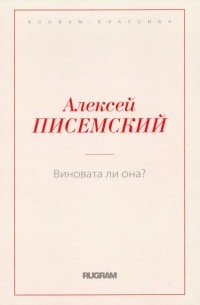 Алексей Писемский - Виновата ли она?