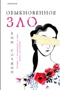 Ким Сочжин  - Обыкновенное зло