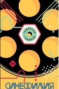 Синефилия