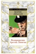 Морис Леблан - Возвращение Арсена Люпена (сборник)