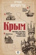 Татьяна Головина - Самые интересные места. Крым