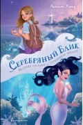 Натали Ллойд - Серебряный блик. История русалки с серебряной звездой