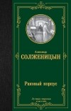 Александр Солженицын - Раковый корпус