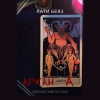 Кати Беяз - Аркан Дьявола