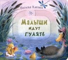 Наталья Карпова - Малыши идут гулять