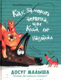 И. Иванникова - Как заморить червячка, или Куда кот наплакал