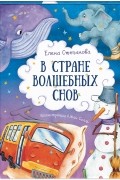 В стране волшебных снов